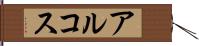 アルコス Hand Scroll