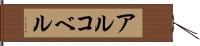 アルコベル Hand Scroll
