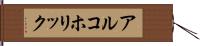 アルコホリック Hand Scroll
