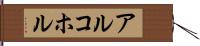 アルコホル Hand Scroll