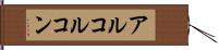 アルコルコン Hand Scroll
