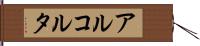 アルコルタ Hand Scroll