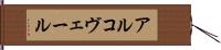 アルコヴェール Hand Scroll