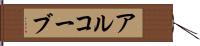 アルコーブ Hand Scroll