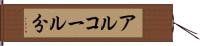 アルコール分 Hand Scroll