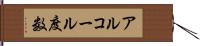 アルコール度数 Hand Scroll