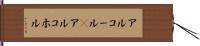 アルコール(P) Hand Scroll