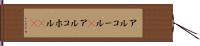 アルコール(P) Hand Scroll