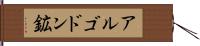 アルゴドン鉱 Hand Scroll