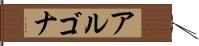 アルゴナ Hand Scroll