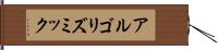 アルゴリズミック Hand Scroll