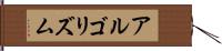 アルゴリズム Hand Scroll