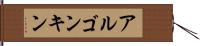 アルゴンキン Hand Scroll