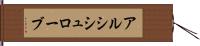 アルシシュローブ Hand Scroll