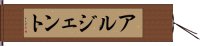 アルジェント Hand Scroll