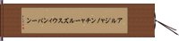 アルジャノンチャールズスウィンバーン Hand Scroll