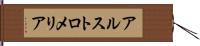 アルストロメリア Hand Scroll