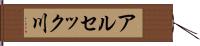 アルセック川 Hand Scroll