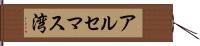 アルセマス湾 Hand Scroll