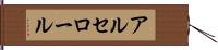 アルセロール Hand Scroll