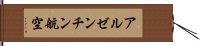 アルゼンチン航空 Hand Scroll