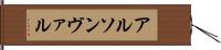 アルソンヴァル Hand Scroll