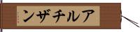 アルチザン Hand Scroll