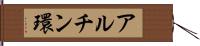 アルチン環 Hand Scroll