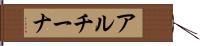 アルチーナ Hand Scroll