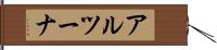 アルツーナ Hand Scroll