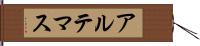 アルテマス Hand Scroll