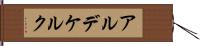 アルデケルク Hand Scroll