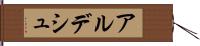 アルデシュ Hand Scroll