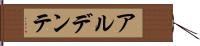 アル・デンテ Hand Scroll