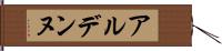 アルデンヌ Hand Scroll