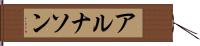 アルナソン Hand Scroll
