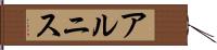 アルニス Hand Scroll