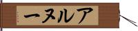 アルヌー Hand Scroll