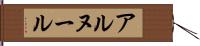 アルヌール Hand Scroll