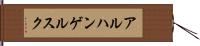 アルハンゲルスク Hand Scroll