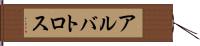 アルバトロス Hand Scroll