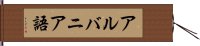 アルバニア語 Hand Scroll