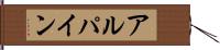 アルパイン Hand Scroll