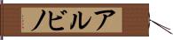 アルビノ Hand Scroll