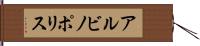 アルビノポリス Hand Scroll