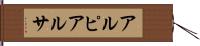 アルピアルサ Hand Scroll