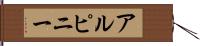 アルピニー Hand Scroll