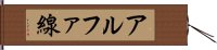 アルファ線 Hand Scroll
