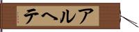 アルヘテ Hand Scroll