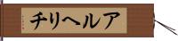 アルヘリチ Hand Scroll